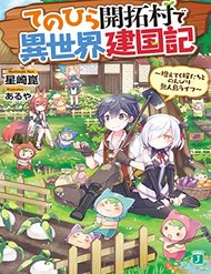 Tenohira Kaitaku Mura De Isekai Kenkokuki: Fueteku Yome-Tachi To Nonbiri Mujintou Life đọc online